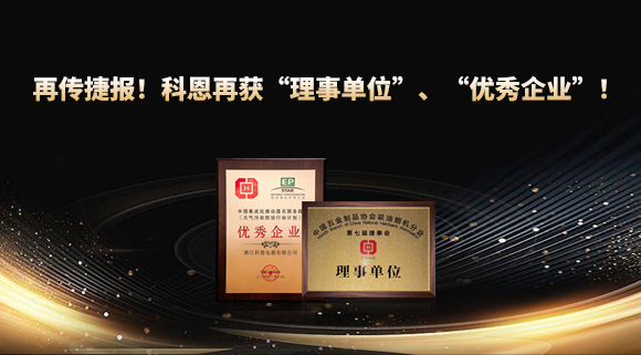捷報(bào)頻傳！科恩再獲“理事單位”、“優(yōu)秀企業(yè)”，引領(lǐng)行業(yè)綠色發(fā)展！