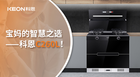 這臺(tái)集成灶，才是寶媽的智慧之選——科恩C260L！