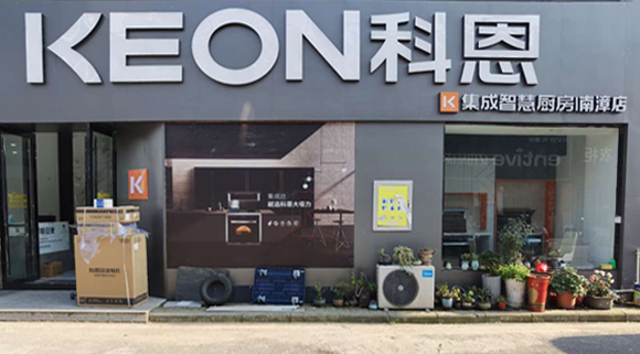 科恩集成灶湖北南漳專賣店！店面展示