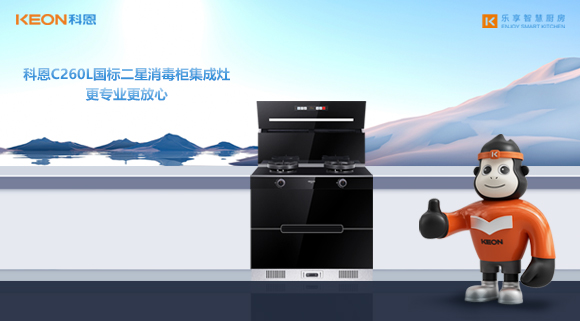 科恩C260L國標(biāo)二星消毒柜集成灶，更專業(yè)更放心！