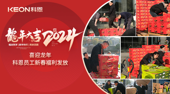 喜迎龍年！科恩家人新春發(fā)年貨啦！