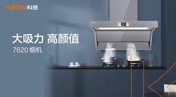 科恩7620煙機(jī)，讓你的廚房驚艷整個(gè)龍年！