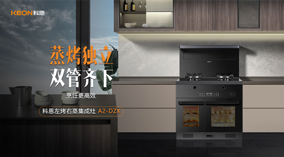 科恩A2蒸烤獨(dú)立集成灶如此受歡迎，原來(lái)是因?yàn)檫@！