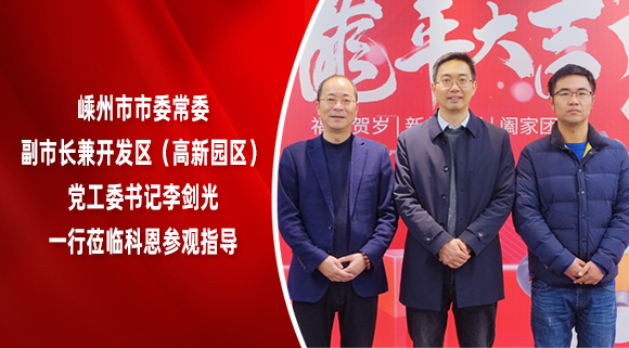 嵊州市市委常委、副市長(zhǎng)兼開(kāi)發(fā)區(qū)（高新園區(qū)）黨工委書(shū)記李劍光一行蒞臨科恩參觀指導(dǎo)！