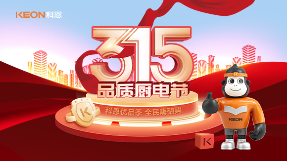 又是一年315，消費亂象的背后！科恩教你品質(zhì)廚電如何選？