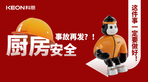廚房安全事故再發(fā)？！這件事一定要做好！