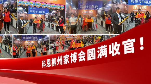 科恩快訊|拓路前行，迎戰(zhàn)市場！科恩柳州家博會圓滿收官！