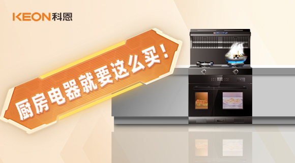 十年住家阿姨經(jīng)驗總結(jié)，廚房電器就要這么買！