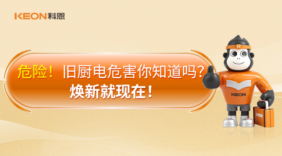 危險(xiǎn)！舊廚電危害你知道嗎？煥新就現(xiàn)在！