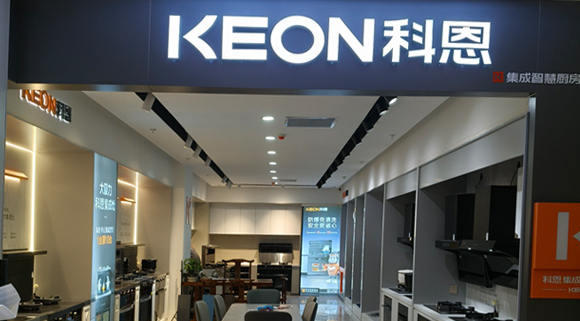 科恩集成灶河北阜平專賣店！店面展示