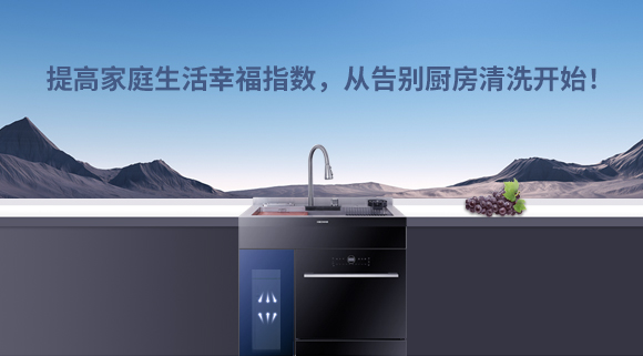 提高家庭生活幸福指數(shù)，從告別廚房清洗開始！