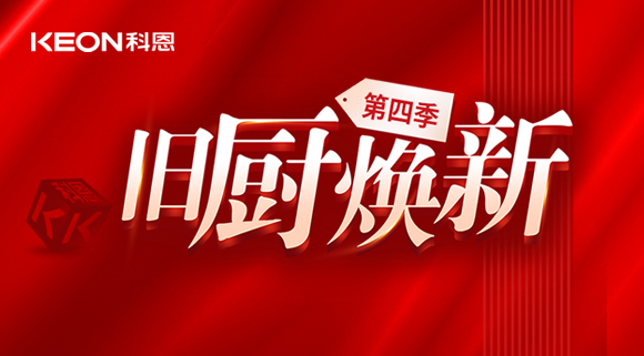 風(fēng)好正是揚(yáng)帆時(shí)！科恩舊廚煥新第四季煥新勢(shì)力，勢(shì)不可擋！