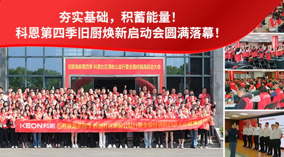 夯實(shí)基礎(chǔ)，積蓄能量！科恩第四季舊廚煥新啟動(dòng)會(huì)圓滿落幕！
