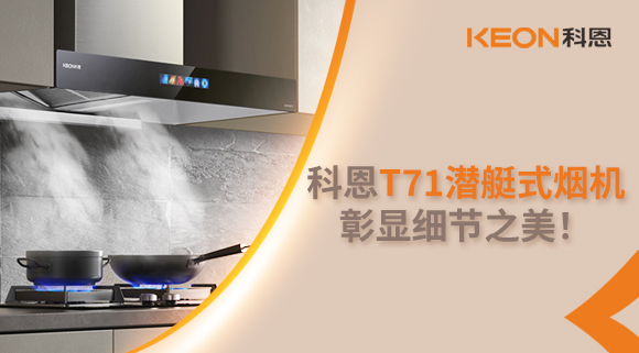 科恩T71潛艇式煙機(jī)，彰顯細(xì)節(jié)之美！
