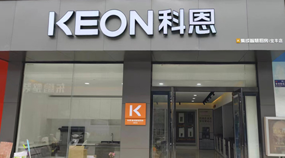 科恩集成灶河南寶豐專賣店！店面展示