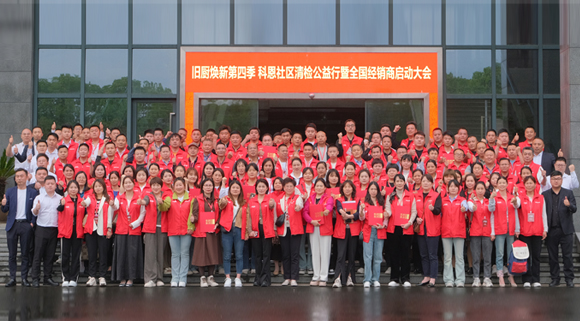 煥新勢(shì)乍起 揚(yáng)帆正當(dāng)時(shí)！科恩第四季以舊換新啟動(dòng)大會(huì)，熱辣開啟！