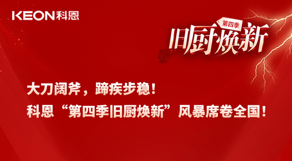 大刀闊斧，蹄疾步穩(wěn)！科恩“第四季舊廚煥新”風(fēng)暴席卷全國(guó)！