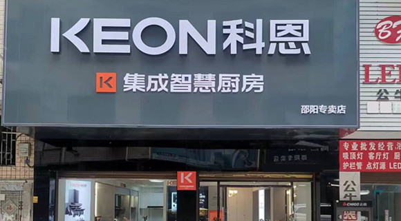 科恩集成灶湖南邵陽專賣店！店面展示