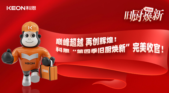 巔峰超越 再創(chuàng)輝煌！科恩“第四季舊廚煥新”完美收官！