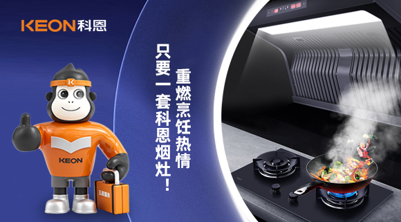 重燃烹飪熱情，只要一套科恩煙灶！