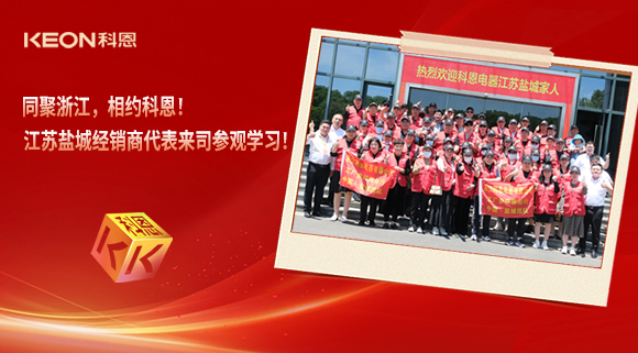 同聚浙江，相約科恩！江蘇鹽城經(jīng)銷(xiāo)商代表來(lái)司參觀(guān)學(xué)習(xí)！