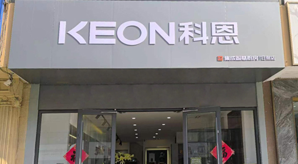 科恩集成灶山東日照專賣店！店面展示