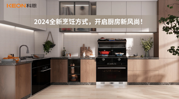 2024全新烹飪方式，開(kāi)啟廚房新風(fēng)尚！