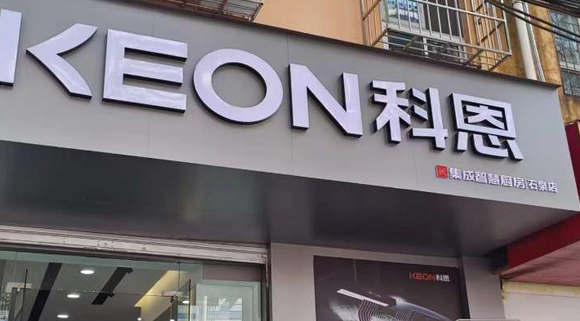 科恩集成智慧廚房陜西石泉專賣店！店面展示
