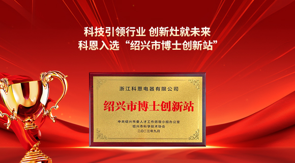 科技引領(lǐng)行業(yè) 創(chuàng)新灶就未來！科恩入選“紹興市博士創(chuàng)新站”！