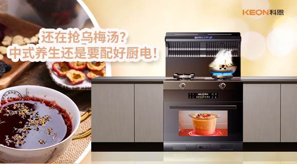 還在搶烏梅湯？中式養(yǎng)生還是要配好廚電！