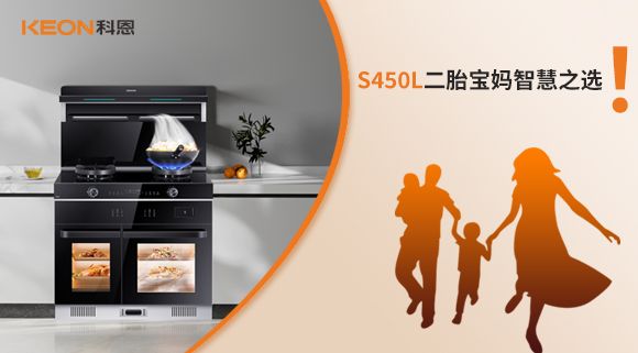 蒸烤同步 美味加速|(zhì)S450L二胎寶媽智慧之選！