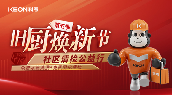  【你喝的水真的健康嗎？】科恩“第五季舊廚煥新”全新升級(jí)！