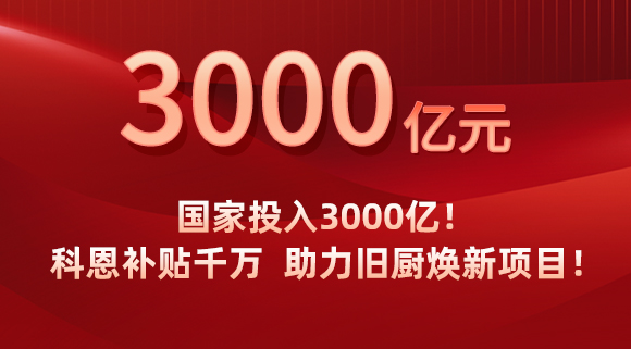 國(guó)家投入3000億！科恩補(bǔ)貼千萬(wàn)，助力舊廚煥新項(xiàng)目！