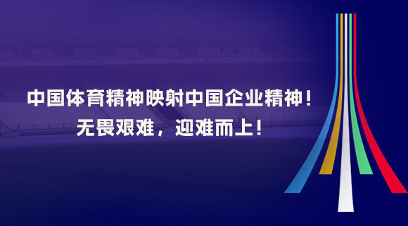 中國體育精神映射中國企業(yè)精神！無畏艱難，迎難而上！