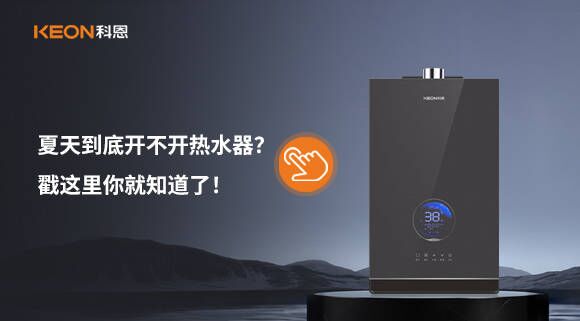 夏天到底開不開熱水器？戳這里你就知道了！