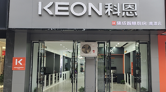 科恩集成智慧廚房江西鷹潭專賣店！店面展示