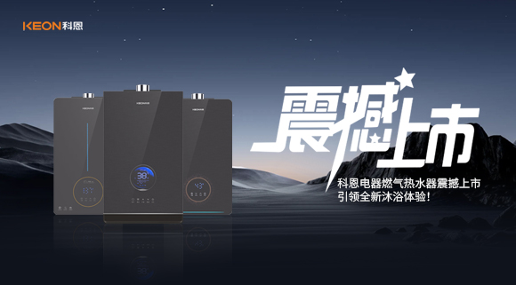 科恩電器燃?xì)鉄崴髡鸷成鲜校I(lǐng)全新沐浴體驗！
