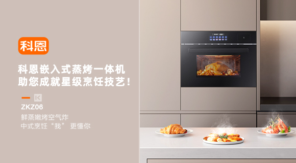 科恩嵌入式蒸烤一體機，助您成就星級烹飪技藝！