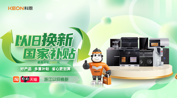 政企聯(lián)合 超強補貼！以舊換新就選科恩！