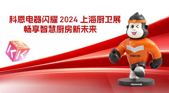 科恩電器閃耀 2024 上海廚衛(wèi)展，暢享智慧廚房新未來！