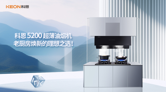 科恩 5200 超薄油煙機：老廚房煥新的理想之選！