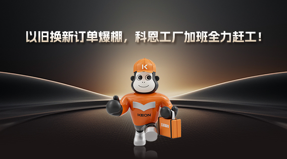 以舊換新訂單爆棚，科恩工廠加班全力趕工！