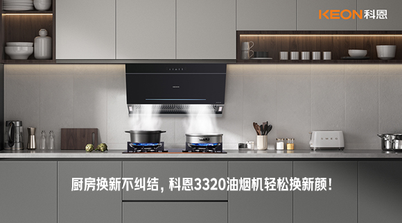 廚房換新不糾結(jié)，科恩3320油煙機輕松換新顏！
