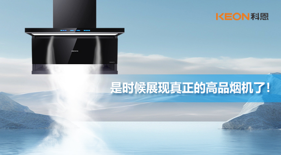 是時候展現(xiàn)真正的高品煙機了！科恩仰望系列7710智能聯(lián)動油煙機，開啟高品廚房生活！