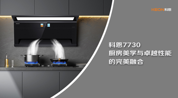 科恩7730廚房美學與卓越性能的完美融合！
