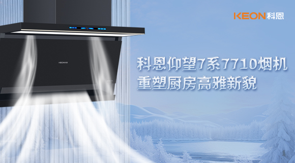 科恩仰望7系7710煙機，重塑廚房高雅新貌！