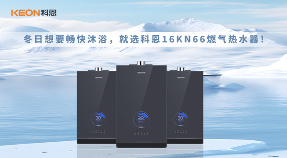 冬日想要暢快沐浴，就選科恩16KN66燃氣熱水器！