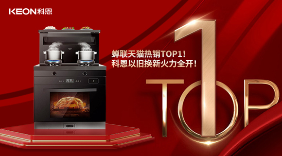 喜訊 | 蟬聯(lián)天貓熱銷TOP1！科恩以舊換新火力全開！