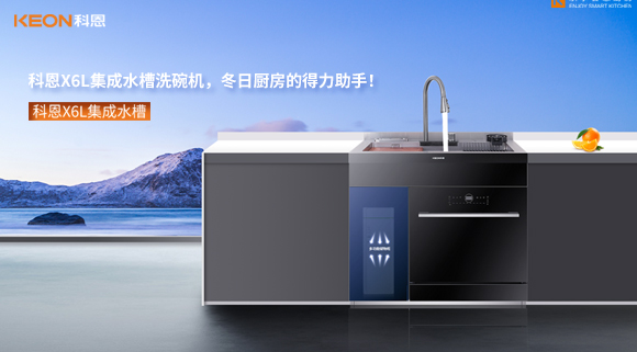 科恩X6L集成水槽洗碗機，冬日廚房的得力助手！