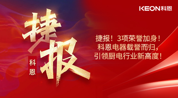 捷報！3項榮譽加身！科恩電器載譽而歸，引領(lǐng)廚電行業(yè)新高度！